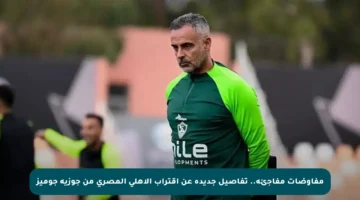 مفاوضات مفاجئة.. تفاصيل جديدة عن اقتراب الأهلي المصري من جوزيه جوميز